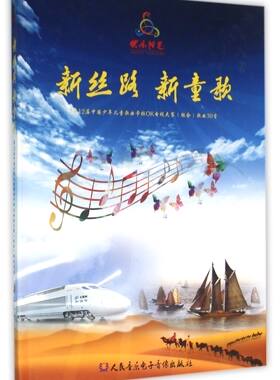 新丝路新童歌(附光盘第12届中国少年儿童歌曲卡拉OK电视大赛组合歌曲30首)(精)