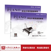 菲伯尔钢琴基础教程 第1级共2册 钢琴之旅人民音乐出版 新版 社正版 儿童钢琴练习曲集入门五线谱自学乐理菲博尔非伯尔歌曲教材