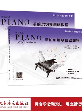 新版菲伯尔钢琴基础教程(第1级共2册)钢琴之旅人民音乐出版社正版儿童钢琴练习曲集入门五线谱自学乐理菲博尔非伯尔歌曲教材