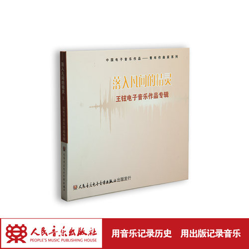 落入凡间的精灵——王铉电子音乐作品专辑(1CD)