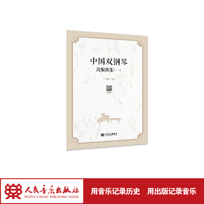 人民音乐出版社于美娜