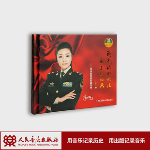 我是你的女儿也是你的兵——李丹阳演唱作品专辑(1CD+1DVD)