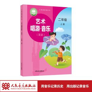 人音版 二年级上册音乐书音乐教材 艺术 简谱 人民音乐出版 二年级上册 义务教育教科书 唱游·音乐 小学音乐教材 最新 社 版
