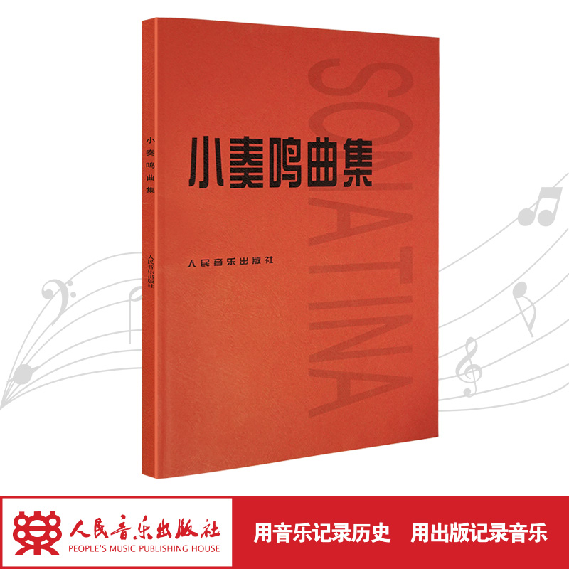人民音乐出版社小奏鸣曲集