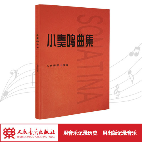 人民音乐出版社小奏鸣曲集