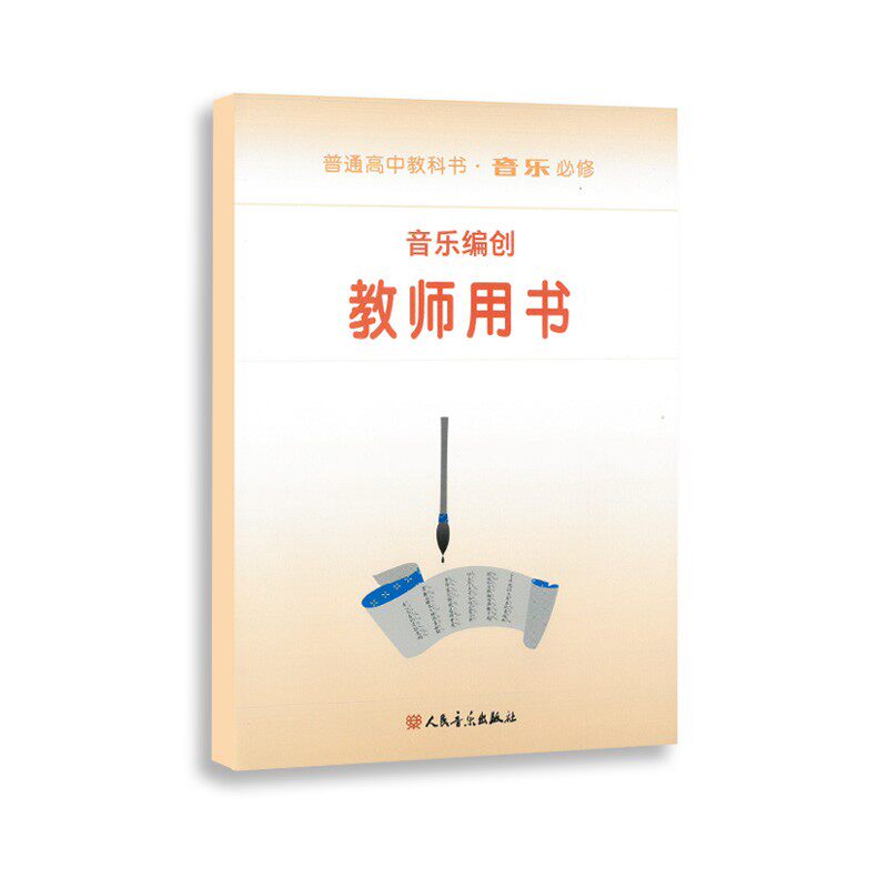 音乐编创（必修）教师用书  普通高中教科书·音乐 - 实物图