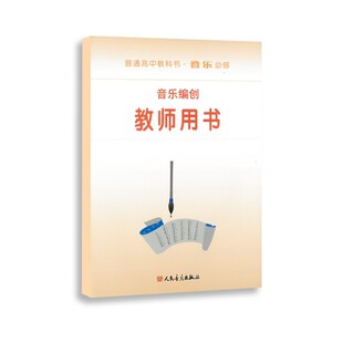 音乐编创（必修）教师用书  普通高中教科书·音乐