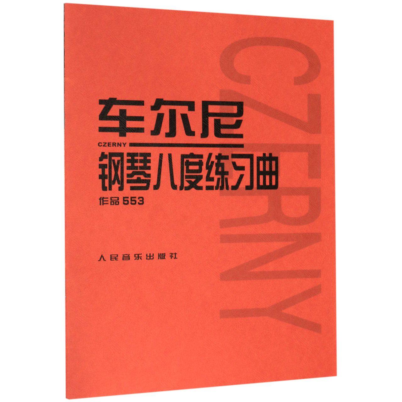 车尔尼钢琴八度练习曲(作品553) 手指技巧练习音阶弹奏人民音乐出版社初级入门钢琴曲集教材经典曲谱教程练习曲书籍学琴必备红皮书