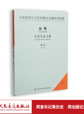 中国高等艺术院校管弦乐器系列教程——长号(1CD)，演奏：谭深