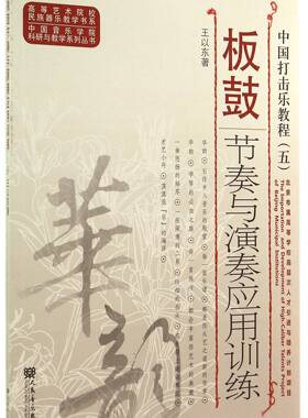 板鼓节奏与演奏应用训练(中国打击乐教程)/中国音乐学院科研与教学系列丛书/高等艺术院校民族器乐教学书系