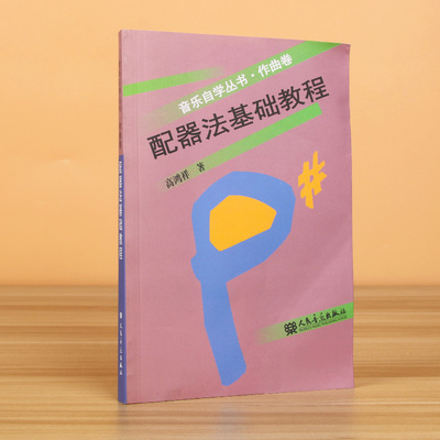 配器法人民音乐出版社高鸿祥