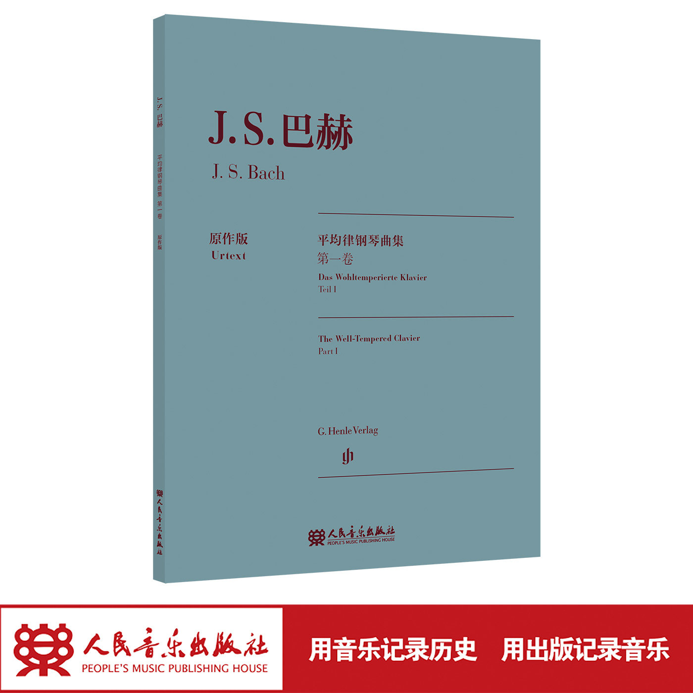 巴赫平均律钢琴曲集.第一卷:原作版 人民音乐出版社 德国亨乐出版社权威版本