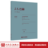 原作版 社权威版 人民音乐出版 德国亨乐出版 本 社 巴赫平均律钢琴曲集.第一卷