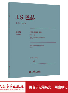 巴赫平均律钢琴曲集.第一卷:原作版 人民音乐出版社 德国亨乐出版社权威版本