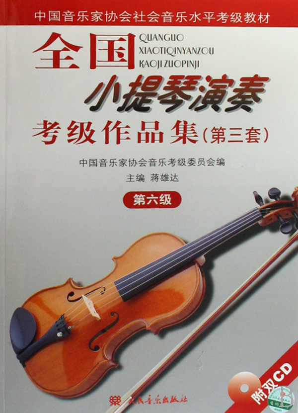 小提琴考级人民音乐出版社