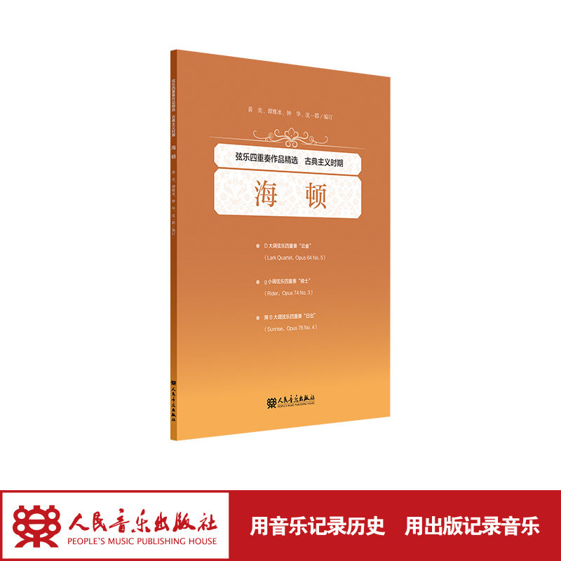 弦乐四重奏作品精选 古典主义时期 海顿 人民音乐出版社 黄奕等