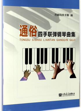 通俗四手联弹钢琴曲集