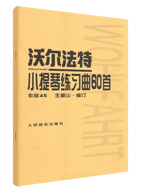 沃尔法特小提琴练习曲60首(作品45)