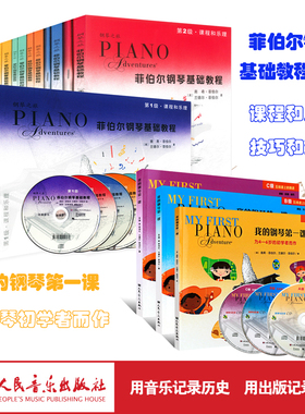 【菲伯尔钢琴全套 自选】新版菲伯尔钢琴基础教程全六册 我的钢琴第一课 哈农音阶与和弦 中国乐曲古典乐曲钢琴之旅贴纸书