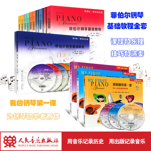 人民音乐出版社菲伯尔全套钢琴书