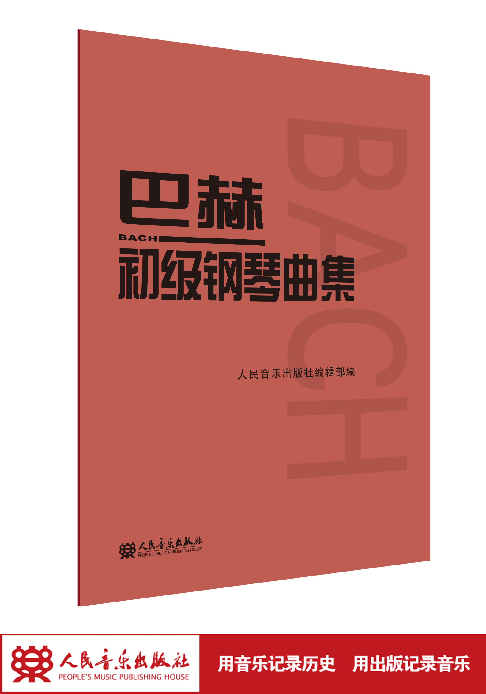 巴赫初级钢琴曲集 人民音乐出版社正版书籍 钢琴初级阶段练习曲集曲谱 音乐书籍教程书钢琴教材 复调音乐练习曲红皮书经典版