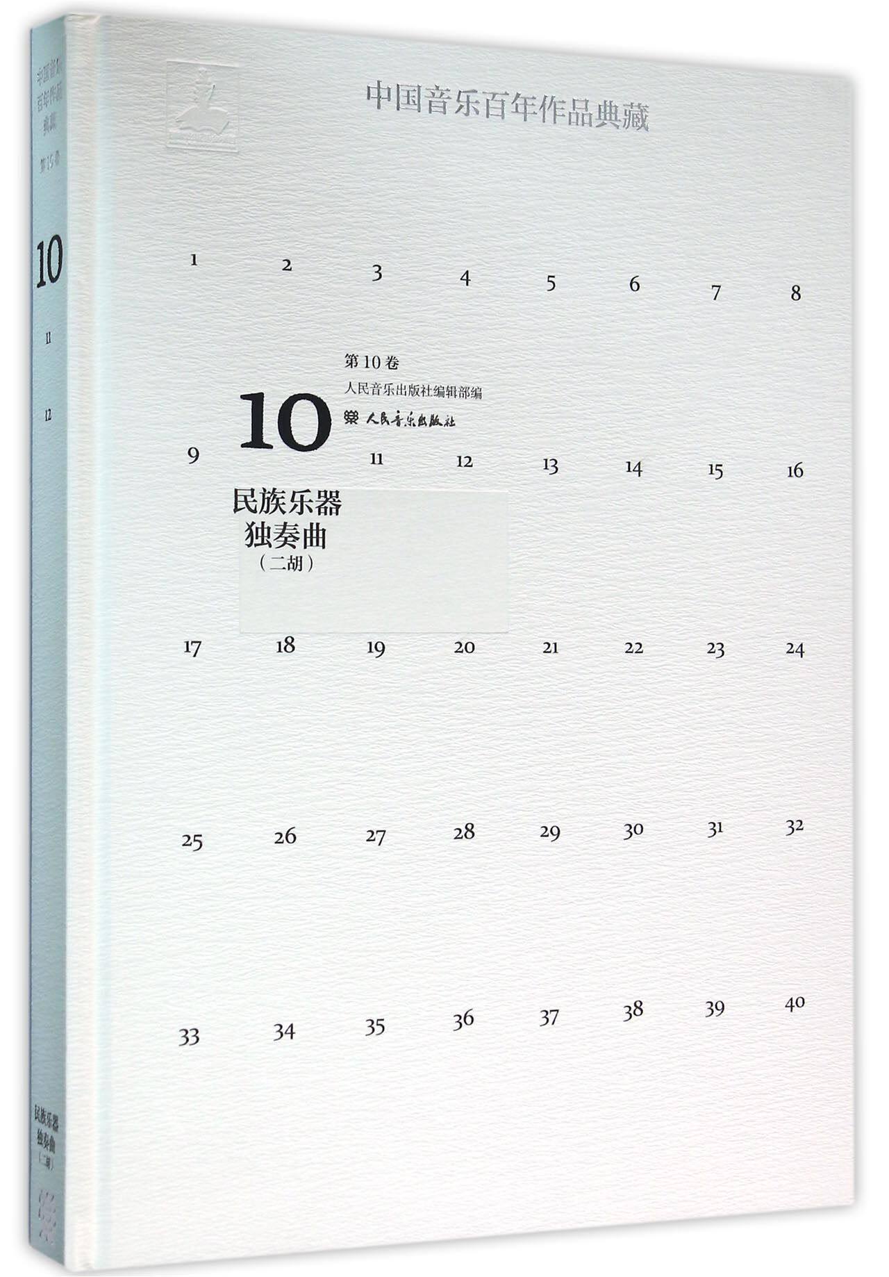 中国音乐百年作品典藏(附光盘第10卷民族乐器独奏曲二胡)(精) 人民音乐出版社镇社之宝