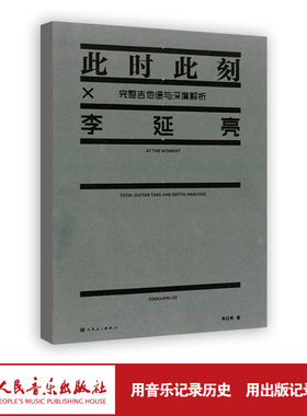 李延亮 此时此刻(完整吉他谱与深度解析)