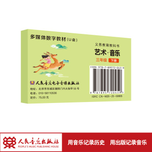 三下 艺术·音乐 义务教育教科书 U盘多媒体 2026年新版