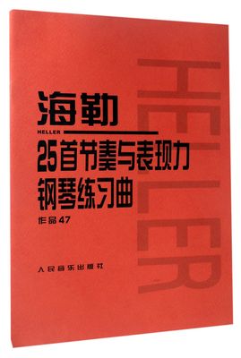 海勒25首节奏与表现力钢琴练习曲(作品47) 人民音乐出版社正版 初中级钢琴曲集教材 经典曲谱教程练习曲书籍 红皮书系列学琴必备