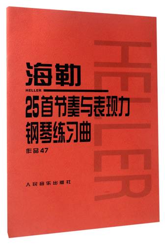 海勒25首节奏与表现力钢琴练习曲(作品47) 人民音乐出版社正版 初中级钢琴曲集教材 经典曲谱教程练习曲书籍 红皮书系列学琴必备