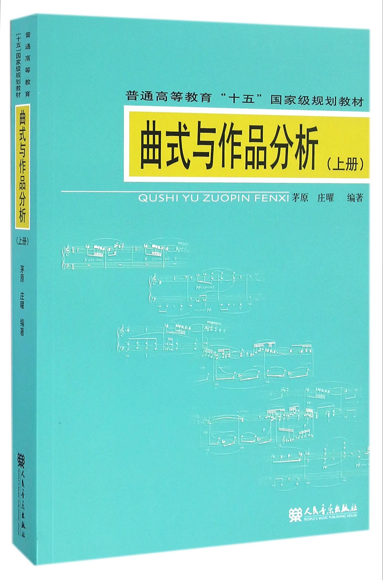 曲式与作品分析(附光盘上普通高等教育十五国家级规划教材)