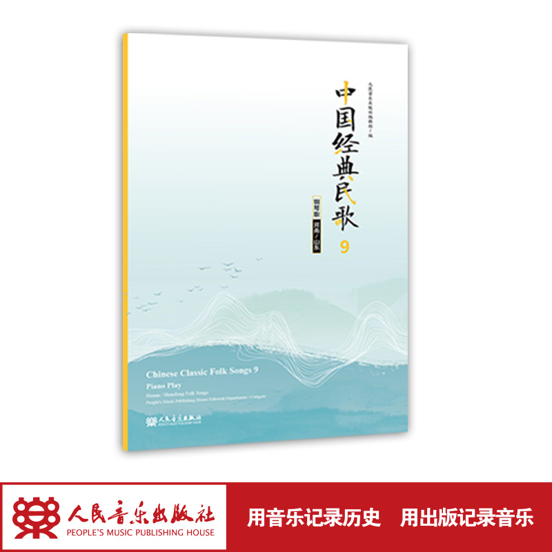 中国经典民歌9 钢琴版（河南/山东）中英文 书籍/杂志/报纸 音乐（新） 原图主图