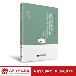 中国“虚实”理论与李斯特《旅行岁月》研究 人民音乐出版社 叶佳亮 音乐的无穷魅力,就在这虚实映象间,隐约见道处。