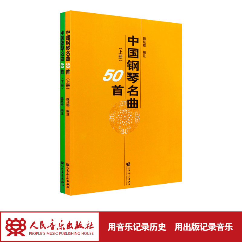 中国钢琴名曲50首 人民音乐出版社 魏廷格