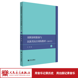 社 人民音乐出版 刘辉演唱歌曲选100首——民族声乐男声训练教材 下