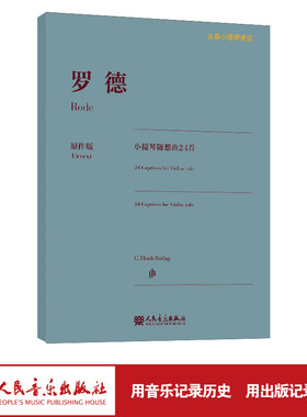 【亨乐原作版】罗德小提琴随想曲24首  古典小提琴博览系列