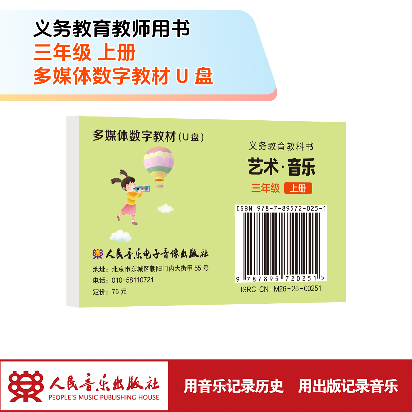 义务教育教科书 艺术 ·音乐 (三年级上册)  U盘多媒体教材