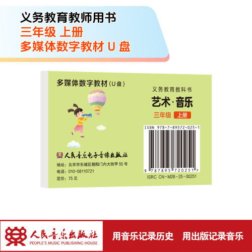 义务教育教科书 艺术 ·音乐 (三年级上册)  U盘多媒体教材