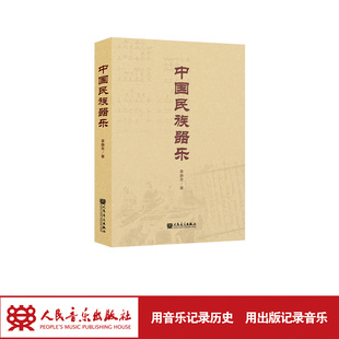 中国民族器乐 人民音乐出版社 袁静芳 解锁民间器乐DNA，承包你的民族音乐知识库