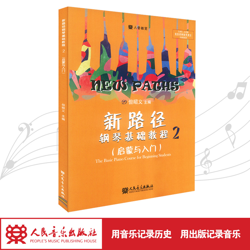 新路径钢琴基础教程(2启蒙与入门下大音符彩色版)