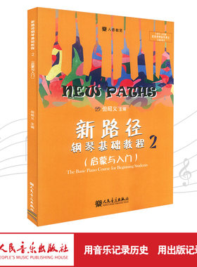 新路径钢琴基础教程(2启蒙与入门下大音符彩色版)