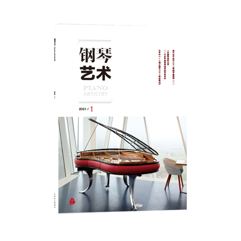 钢琴艺术 2021.1（月刊）