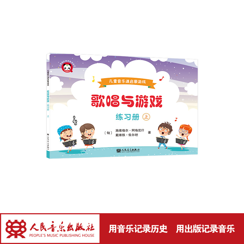 歌唱与游戏 :儿童音乐课启蒙游戏.练习册.上 人民音乐出版社 慧兰