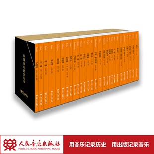 舒伯特 格林卡等等 社 海顿 莫扎特 巴赫 人民音乐出版 亨德尔 柏辽兹 外国音乐欣赏丛书 贝多芬 全28册
