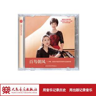 百鸟朝凤——伊楠 吴星玫中国优秀双钢琴作品演奏专辑