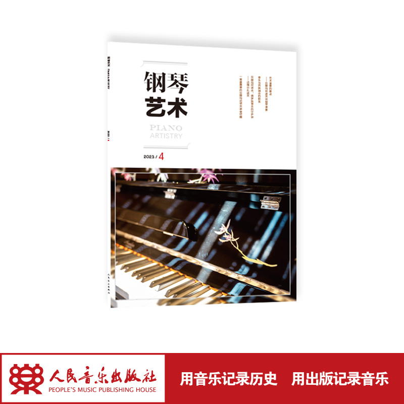 人民音乐出版社钢琴艺术