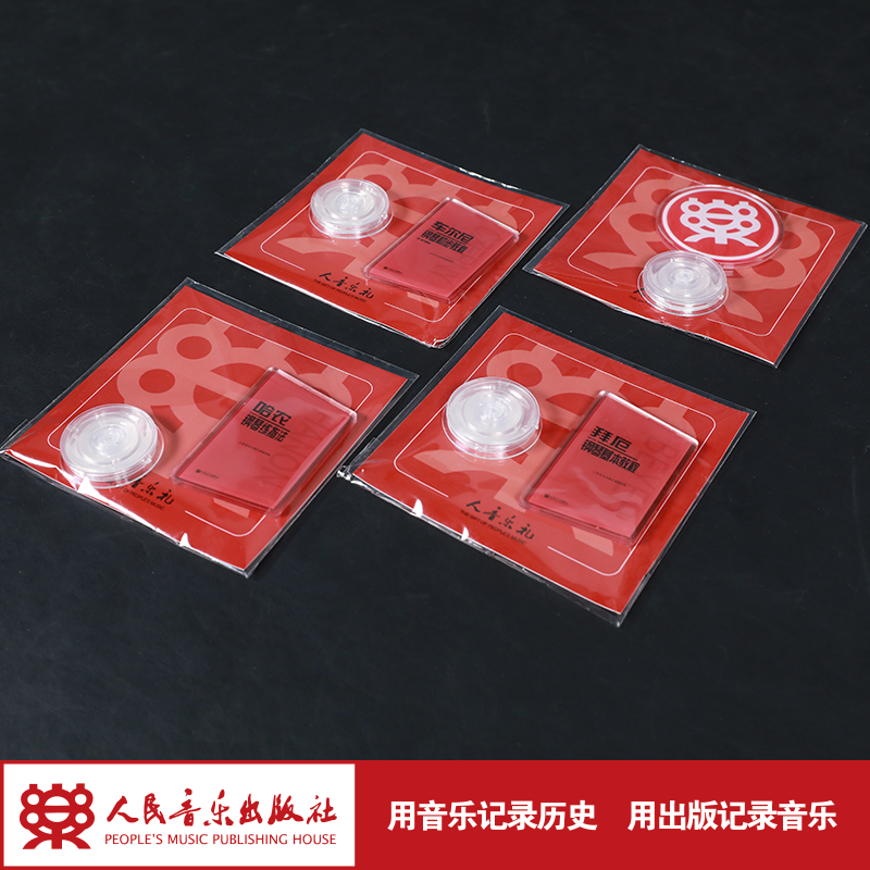 大品牌人民音乐出版社