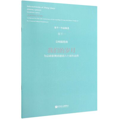 交响随想曲(我们的岁月为总政歌舞团建团六十周年而作)/张千一作品集选 附二维码