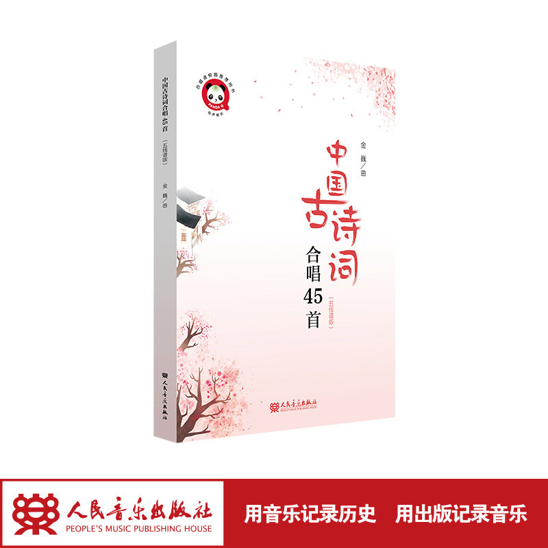 中国古诗词合唱45首(五线谱版) 人民音乐出版社 金巍