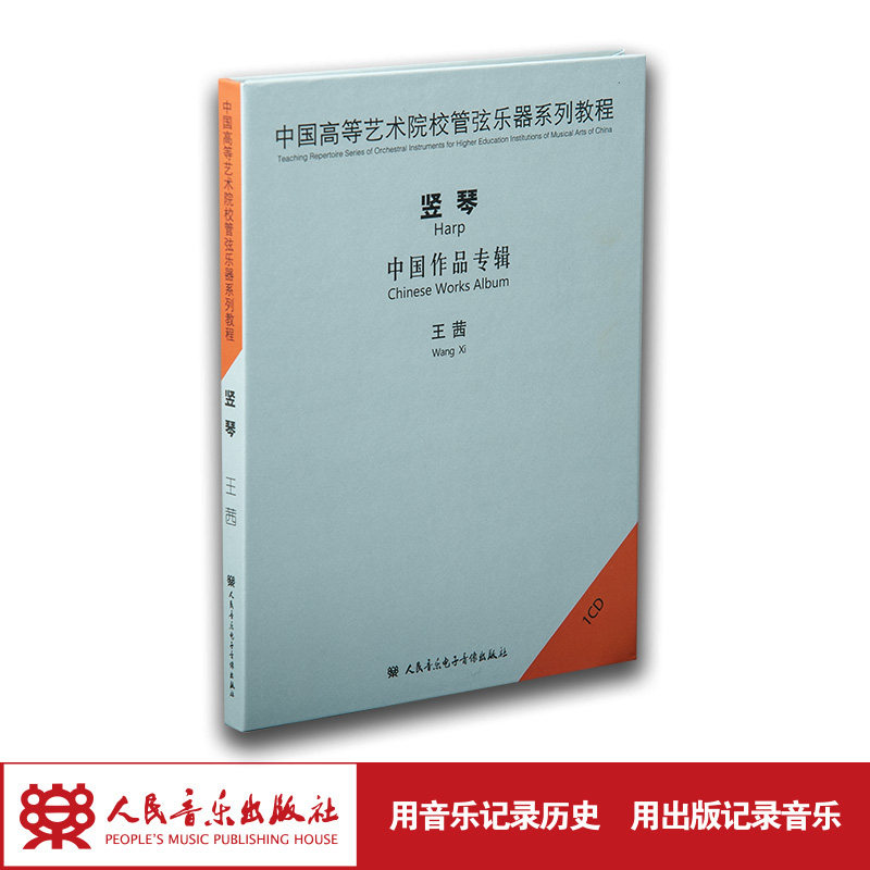 中国高等艺术院校管弦乐器系列教程——竖琴(1cd),演奏:王茜